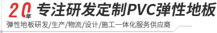 304am永利-pvc塑胶地板专家|高品质塑胶地板解决方案【官网】